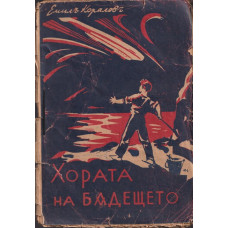 Хората на бъдещето Хората на бъдещето