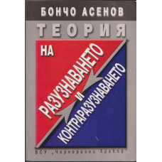 Теория на разузнаването и контраразузнаването Теория на разузнаването и контраразузнаването