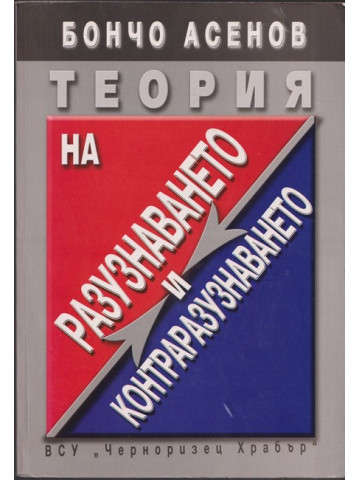 Теория на разузнаването и контраразузнаването