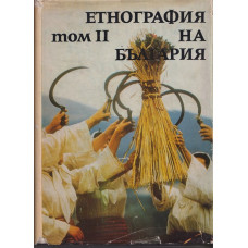 Етнография на България в три тома. Том 2: Материална култура