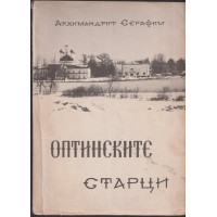 Оптинските старци Оптинските старци