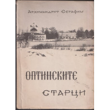 Оптинските старци