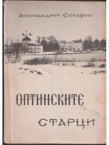 Оптинските старци