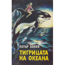 Тигрицата на океана Тигрицата на океана