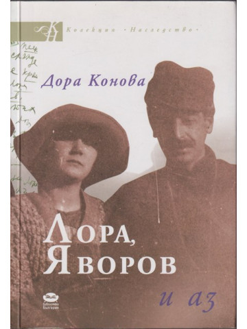 Лора, Яворов и аз