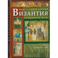 Византия - лекционен курс Византия - лекционен курс