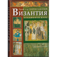 Византия - лекционен курс Византия - лекционен курс