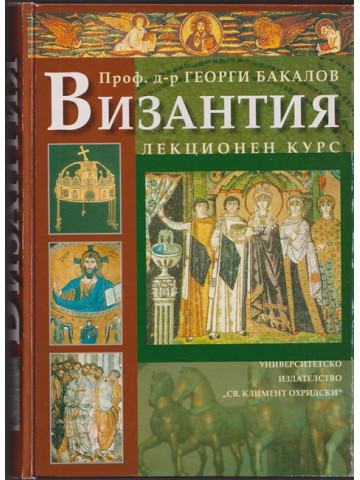 Византия - лекционен курс