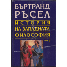 История на западната философия. Том 1