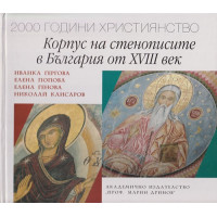 Корпус на стенописите в България от XVIII век