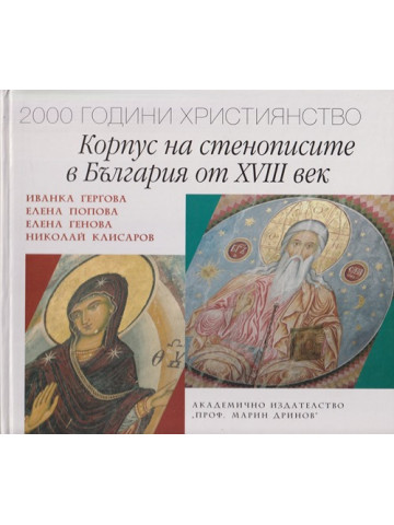 Корпус на стенописите в България от XVIII век