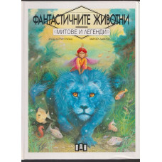 Фантастичните животни