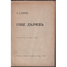 Гоце Делчевъ Гоце Делчевъ