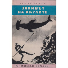 Заливът на акулите Заливът на акулите
