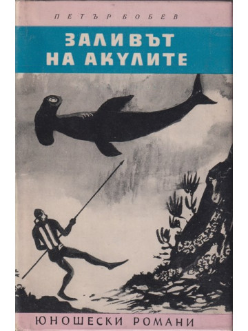 Заливът на акулите Заливът на акулите