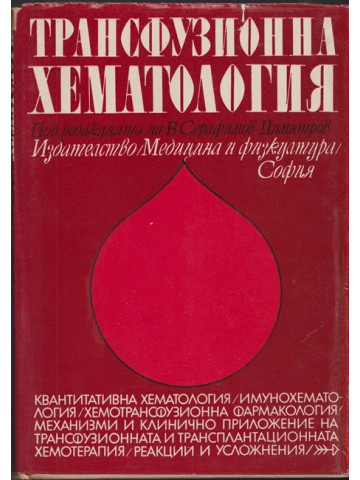 Трансфузионна хематология Трансфузионна хематология