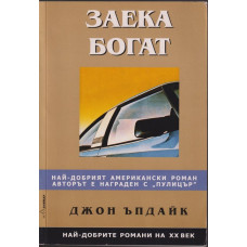 Заека богат