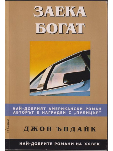 Заека богат