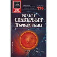 Първата вълна