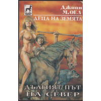 Деца на земята. Книга 9: Дългият път на север Деца на земята. Книга 9: Дългият път на север