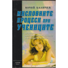 Мисловните процеси при учениците Мисловните процеси при учениците