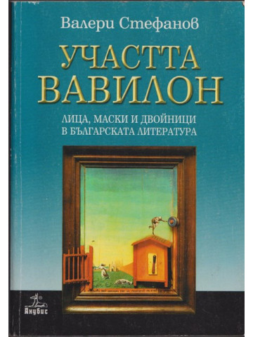Участта Вавилон Участта Вавилон