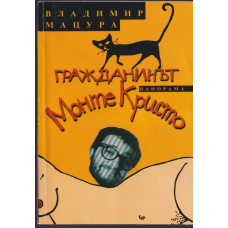 Гражданинът Монте Кристо