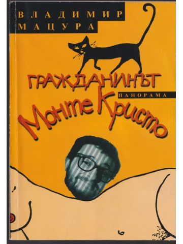 Гражданинът Монте Кристо