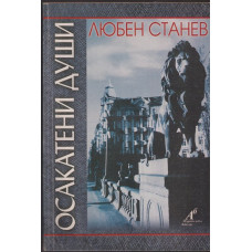 Осакатени души Осакатени души