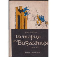 История на Византия. Част 1 История на Византия. Част 1