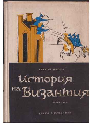 История на Византия. Част 1 История на Византия. Част 1