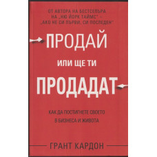 Продай или ще ти продадат