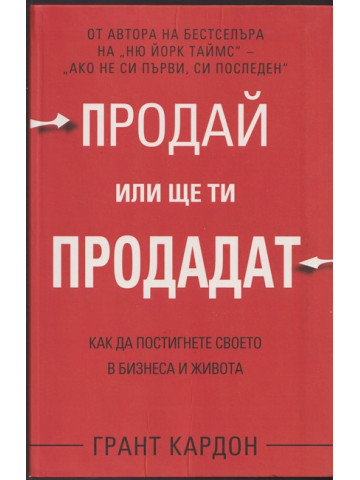Продай или ще ти продадат