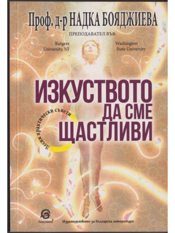Изкуството да сме щастливи