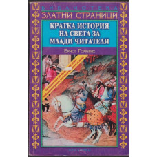 Кратка история на света за млади читатели