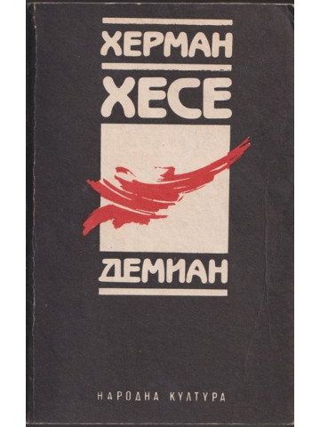 Демиан Демиан