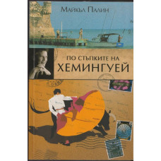 По стъпките на Хемингуей