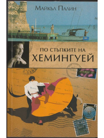 По стъпките на Хемингуей