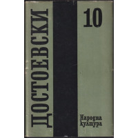 Събрани съчинения в дванадесет тома. Том 10: Дневник на писателя Събрани съчинения в дванадесет тома. Том 10: Дневник на писателя