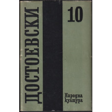 Събрани съчинения в дванадесет тома. Том 10: Дневник на писателя Събрани съчинения в дванадесет тома. Том 10: Дневник на писателя