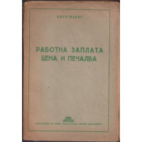 Работна заплата, цена и печалба Работна заплата, цена и печалба