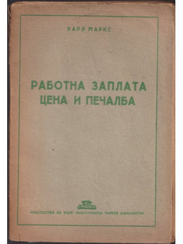Работна заплата, цена и печалба Работна заплата, цена и печалба