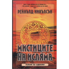 Мистиците на исляма