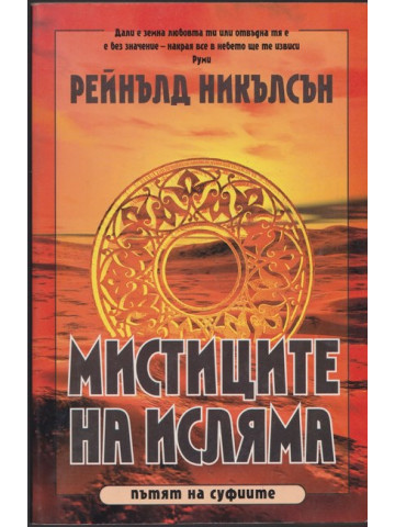 Мистиците на исляма Мистиците на исляма