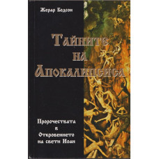 Тайните на апокалипсиса Тайните на апокалипсиса