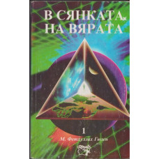 В сянката на вярата. Том 1 В сянката на вярата. Том 1