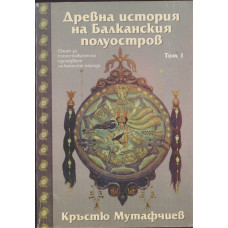 Древна история на Балканския полуостров. Том 1