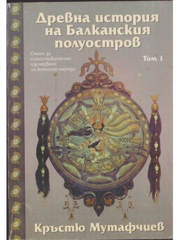 Древна история на Балканския полуостров. Том 1 Древна история на Балканския полуостров. Том 1