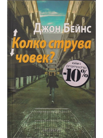 Колко струва човек? Колко струва човек?