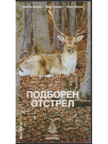 Подборен отстрел